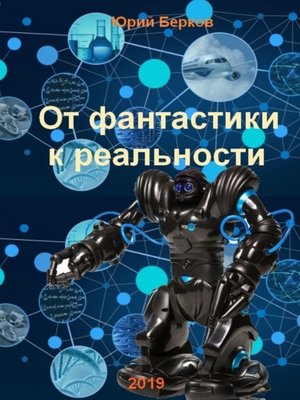 cover image of От фантастики к реальности
